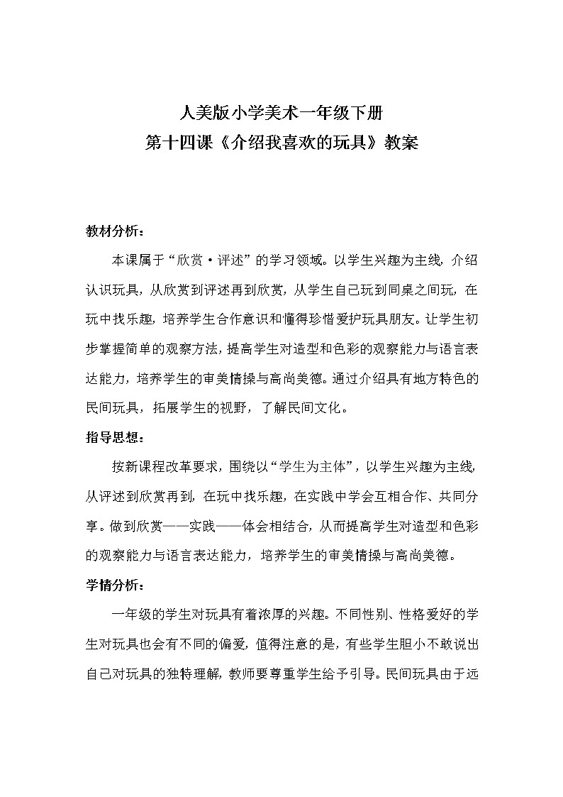 人美版一年级下册第十四课《介绍我喜欢的玩具》教案第1页