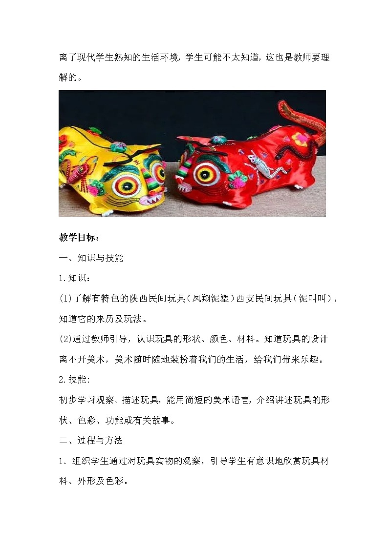 人美版一年级下册第十四课《介绍我喜欢的玩具》教案第2页