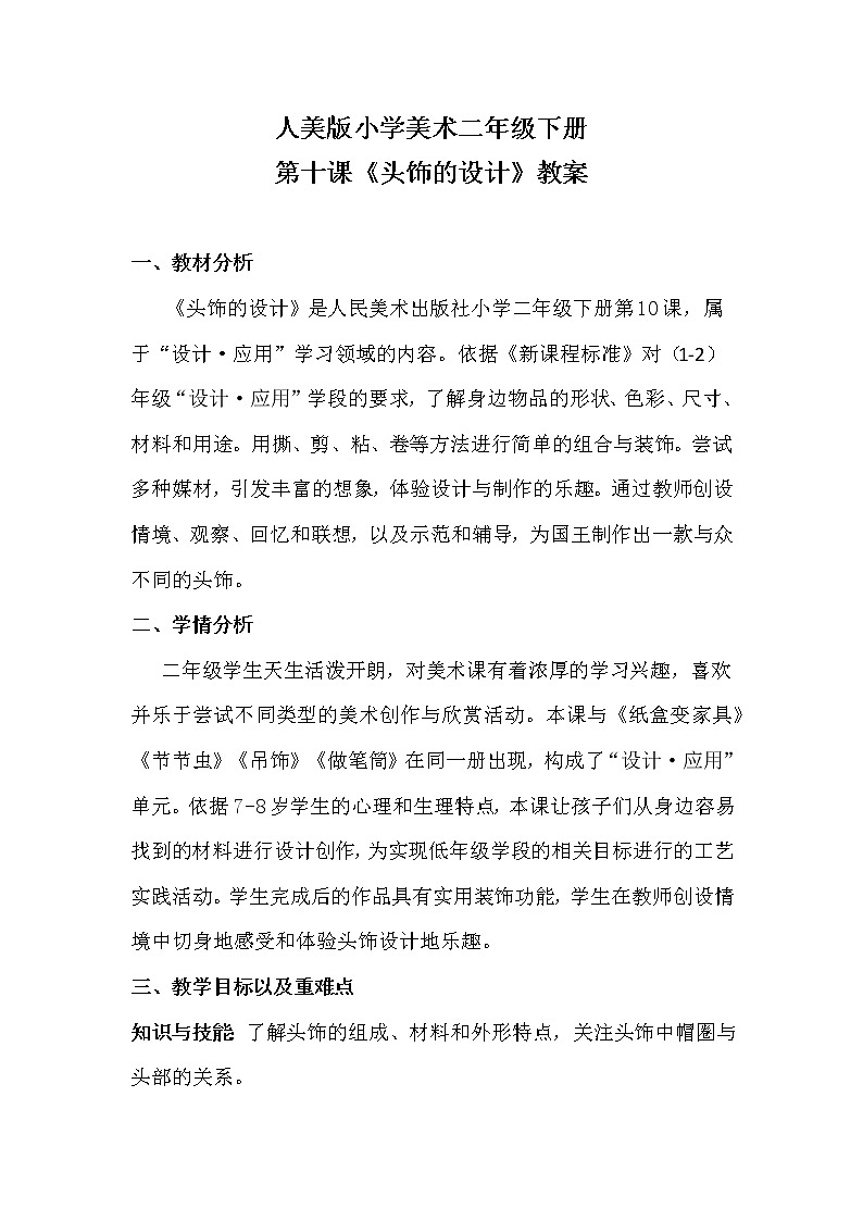 人美版二年级下册第十课《头饰的设计》教案01