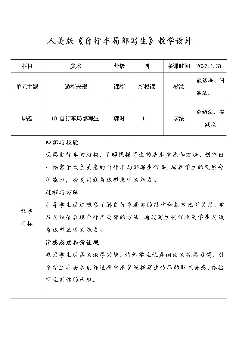 人美版小学美术四年级上册第10课《自行车局部写生》教学设计01