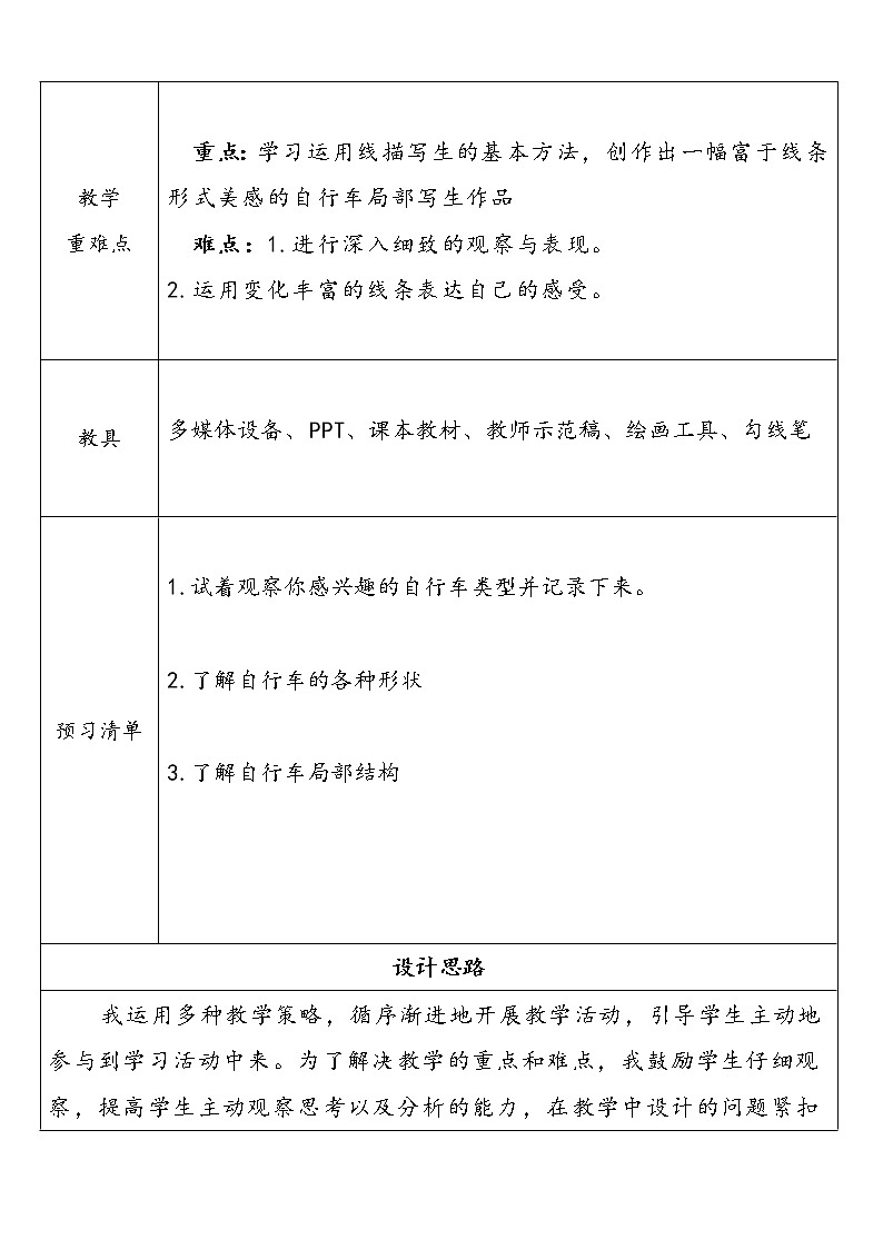 人美版小学美术四年级上册第10课《自行车局部写生》教学设计02