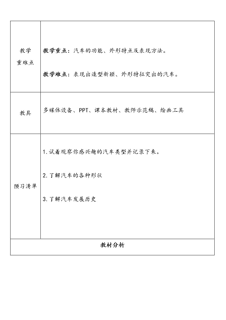 人美版小学美术一年级上册第5课《画汽车》教学设计第2页