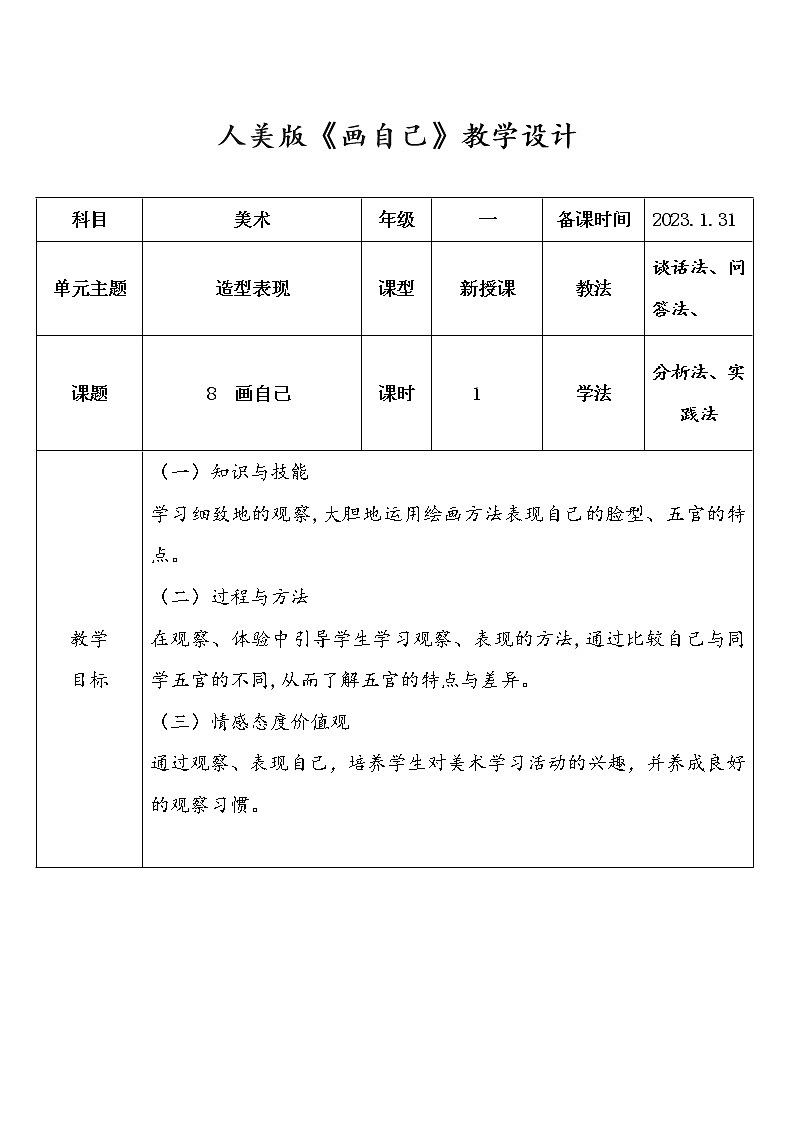 人美版小学美术一年级下册第8课《画自己》教学设计01