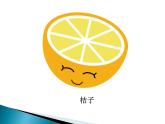 有趣的半圓形課件PPT