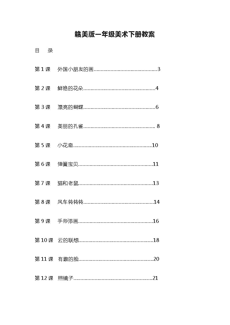 赣美版一年级美术下册教案01