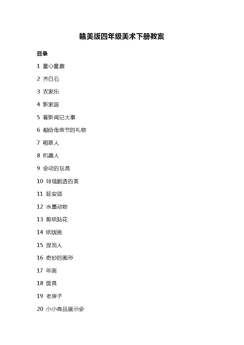 赣美版四年级美术下册教案01