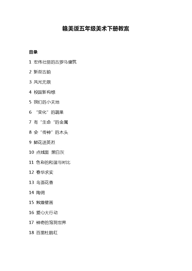 赣美版五年级美术下册教案第1页