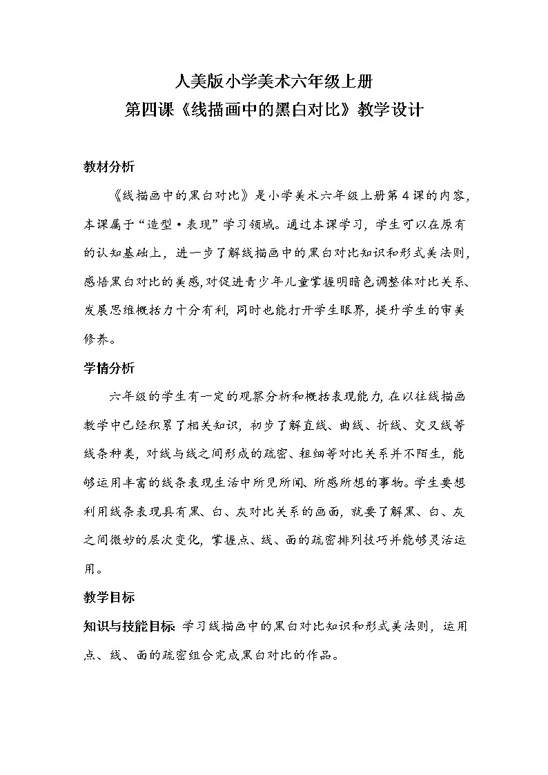 人美版六年级上册第四课《线描画中的黑白对比》教案第1页