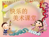 湘美版二年级下册第6课《六面怪脸》课件PPT