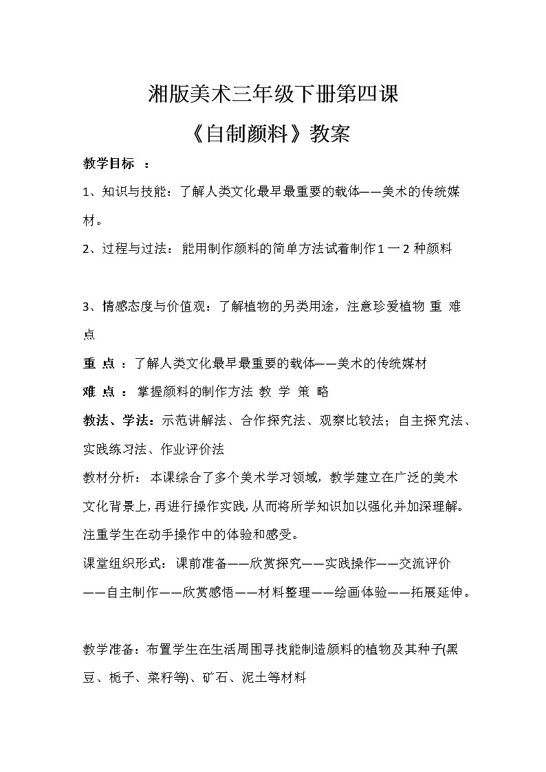 湘版美术三年级下册第四课自制颜料第1页