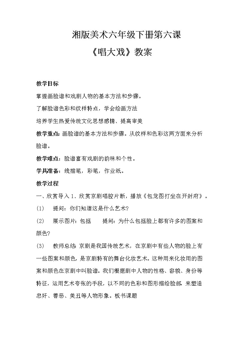 湘版美术六年级下册第六课 唱大戏 教案01