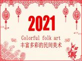 四年级上1 《Colorful folk art丰富多彩的民间美术》 课件