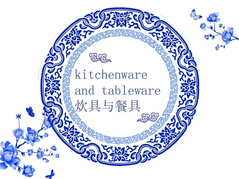 四上 kicthenware and tableware炊具与餐具第1页