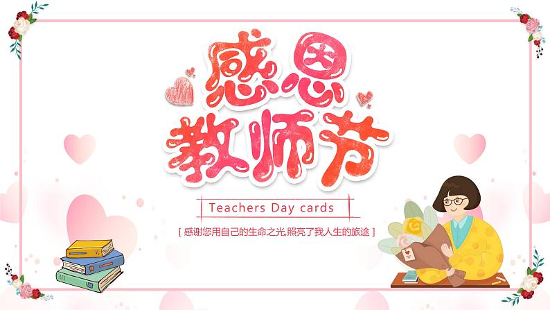 教师节贺卡Teachers Day cards第1页