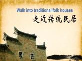 三年級(jí)上1 《Walk into traditional folk houses走進(jìn)傳統(tǒng)民居》 課件