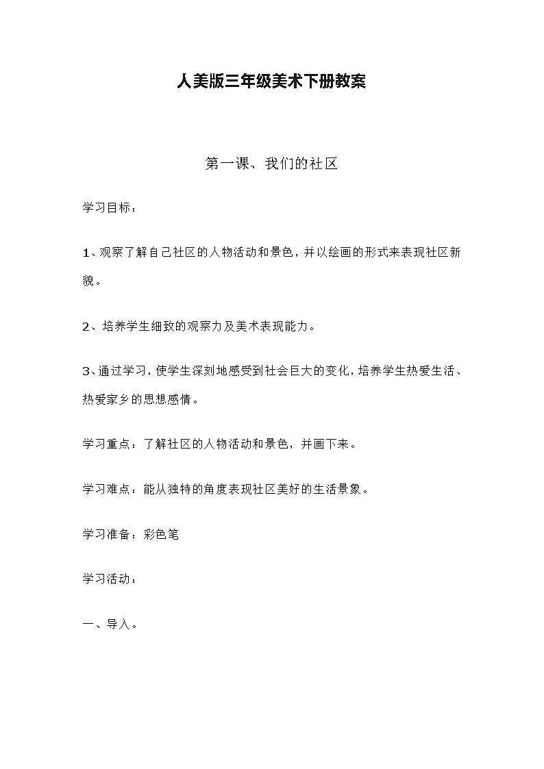 人美版三年级美术下册教案第1页