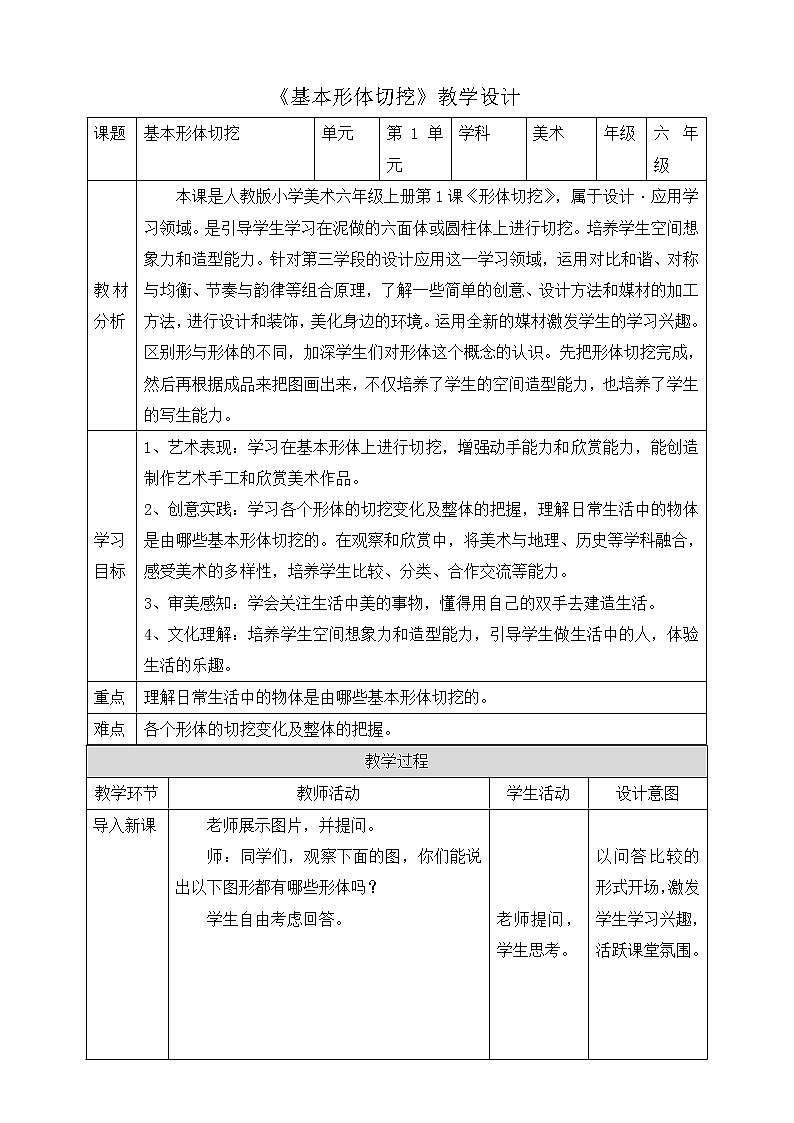 第1课《基本形体切挖》教案第1页