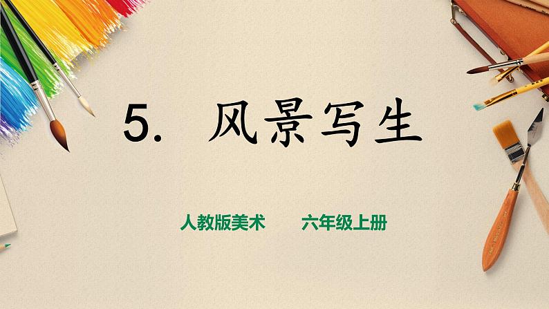 【人教版】六上美术  第5课《风景写生》（课件+教案）01