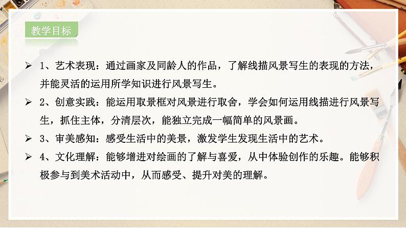 【人教版】六上美术  第5课《风景写生》（课件+教案）02