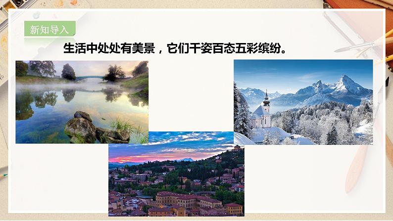 【人教版】六上美术  第5课《风景写生》（课件+教案）03