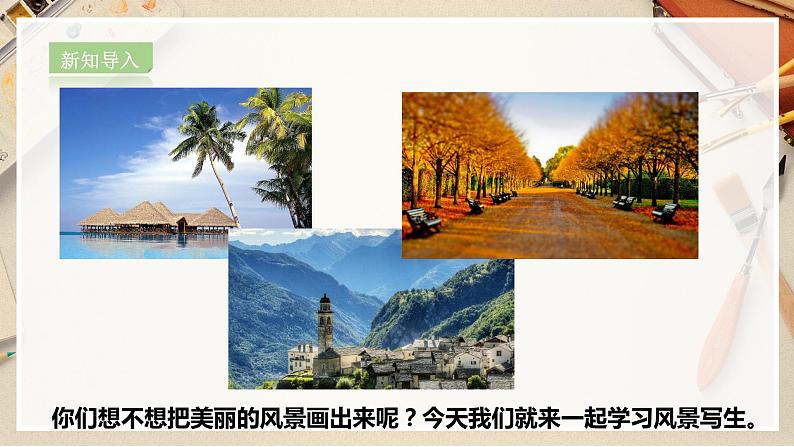 【人教版】六上美术  第5课《风景写生》（课件+教案）04