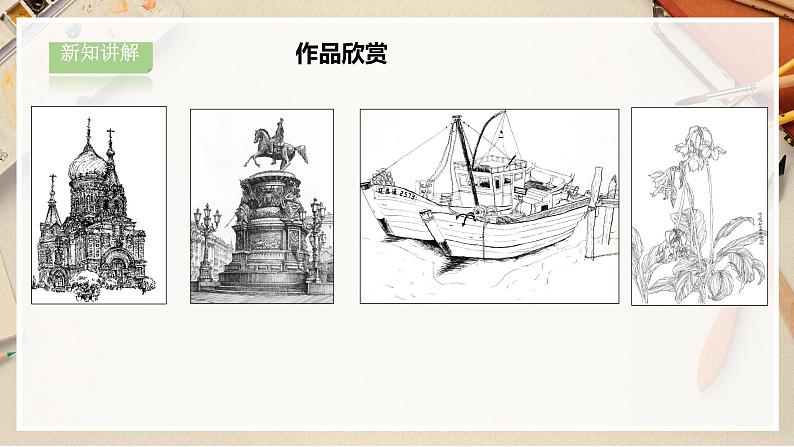 【人教版】六上美术  第5课《风景写生》（课件+教案）07