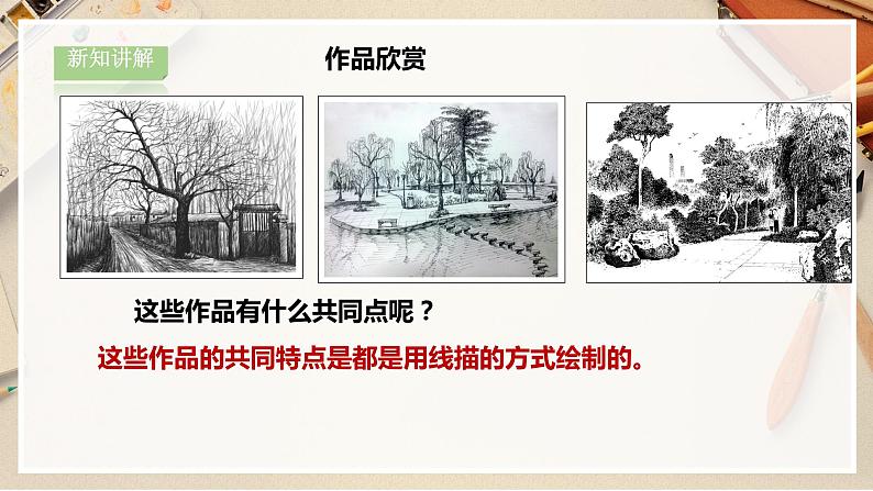 【人教版】六上美术  第5课《风景写生》（课件+教案）08