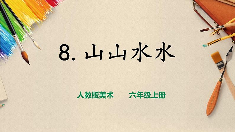 【人教版】六上美术  第8课《山山水水》（课件+教案）01