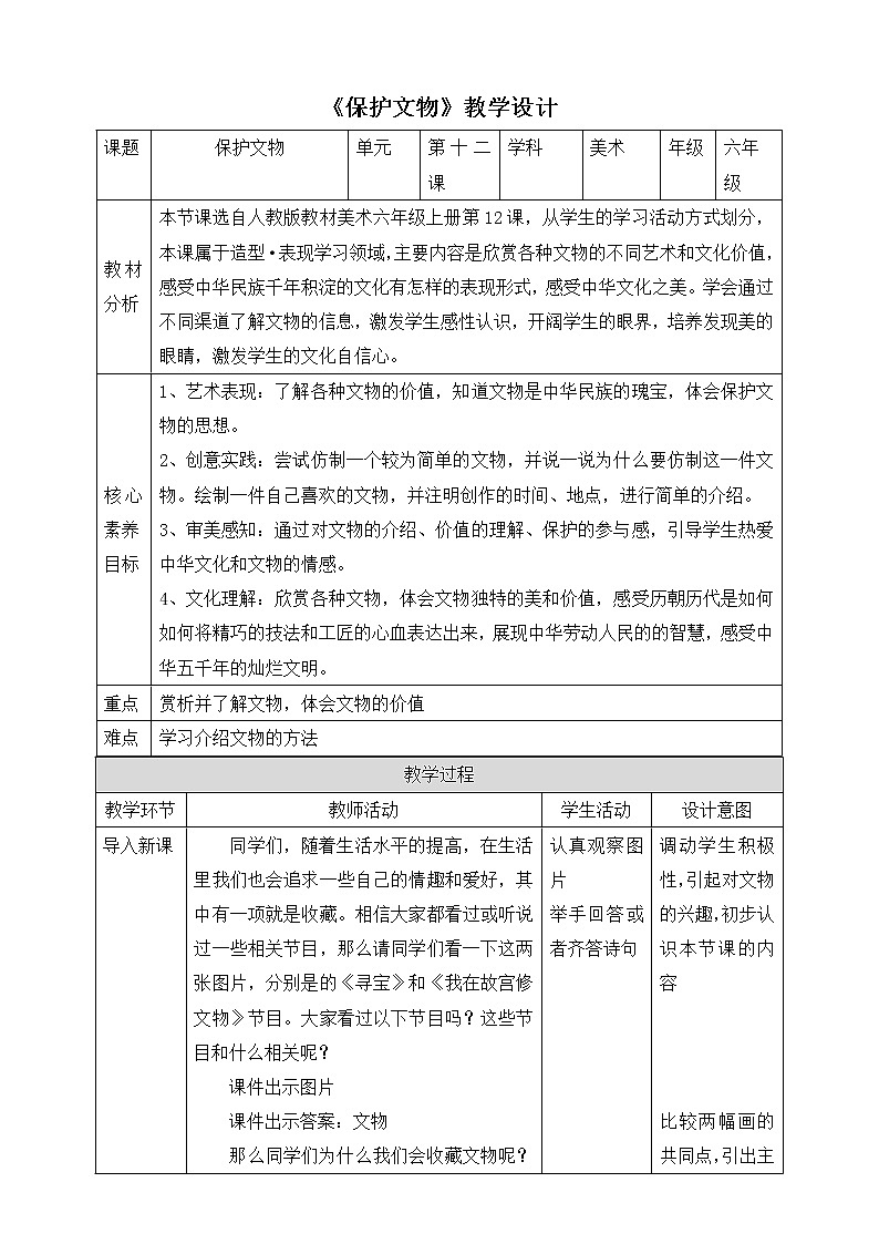 【人教版】六上美术  第12课《保护文物》（课件+教案）01