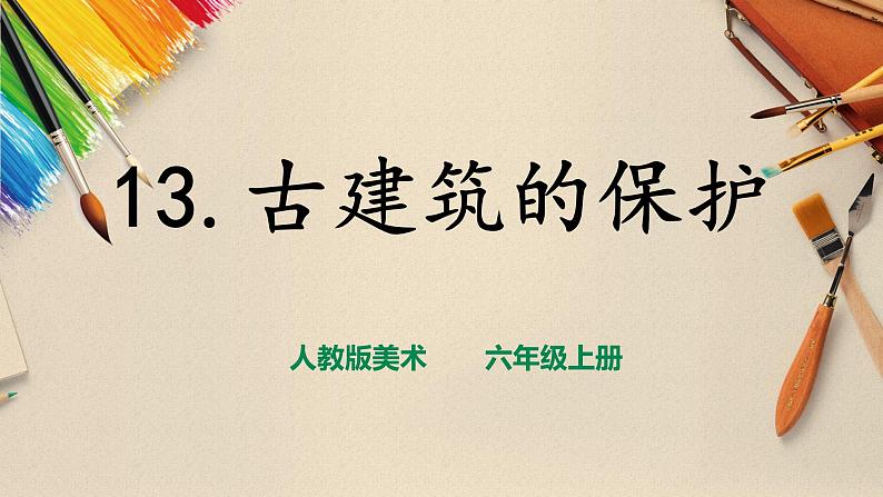 【人教版】六上美术  第13课《古建筑的保护》（课件+教案）01