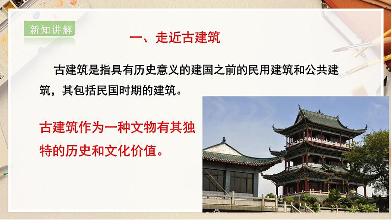 【人教版】六上美术  第13课《古建筑的保护》（课件+教案）05