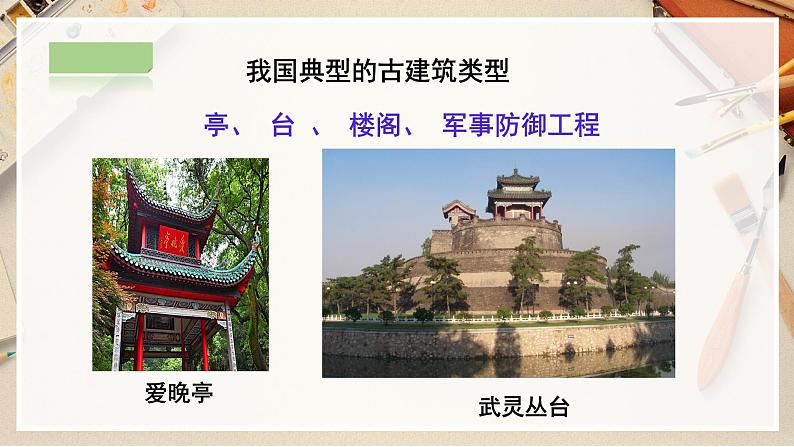 【人教版】六上美术  第13课《古建筑的保护》（课件+教案）06