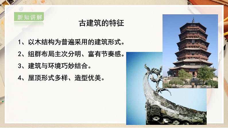 【人教版】六上美术  第13课《古建筑的保护》（课件+教案）08