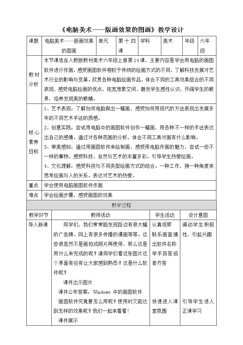 【人教版】六上美术  第14课《电脑美术——版画效果的图画》（课件+教案）01