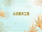人教小美一上《1. 認(rèn)識美術(shù)工具》課件PPT