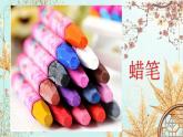 人教小美一上《1. 認(rèn)識美術(shù)工具》課件PPT