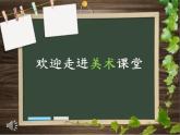 人教小美一上《2. 大家都來做》課件PPT