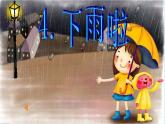 人教小美一上《4. 下雨啦》課件PPT