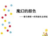 人教小美三上《1. 魔幻的顏色》課件PPT