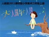 人教小美三上《3. 大人国与小人国》课件PPT