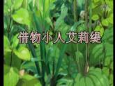 人教小美三上《3. 大人国与小人国》课件PPT