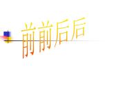 人教小美三上《4. 前前后后》課件PPT