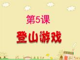 人教小美三上《5. 登山游戏》课件PPT