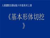 人教小美六上《1.基本形體切挖》課件PPT