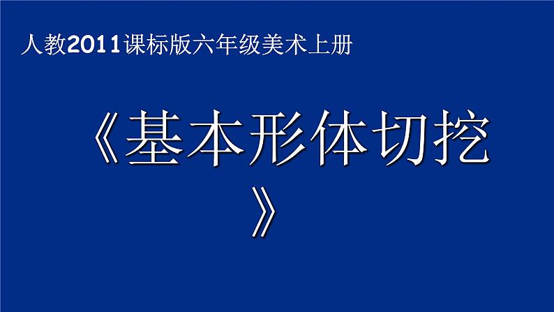 人教小美六上《1.基本形体切挖》课件PPT01