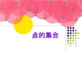 人教小美六上《2.點(diǎn)的集合》課件PPT