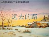 人教小美六上《3.遠去的路》課件PPT