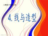 人教小美六上《4.線與造型》課件PPT