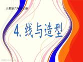 人教小美六上《4.线与造型》课件PPT