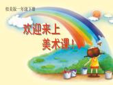 一年级3五彩缤纷的花朵 (课件)-2021-2022学年美术一年级下册